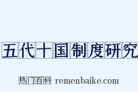 五代十国制度研究是什么意思的图片